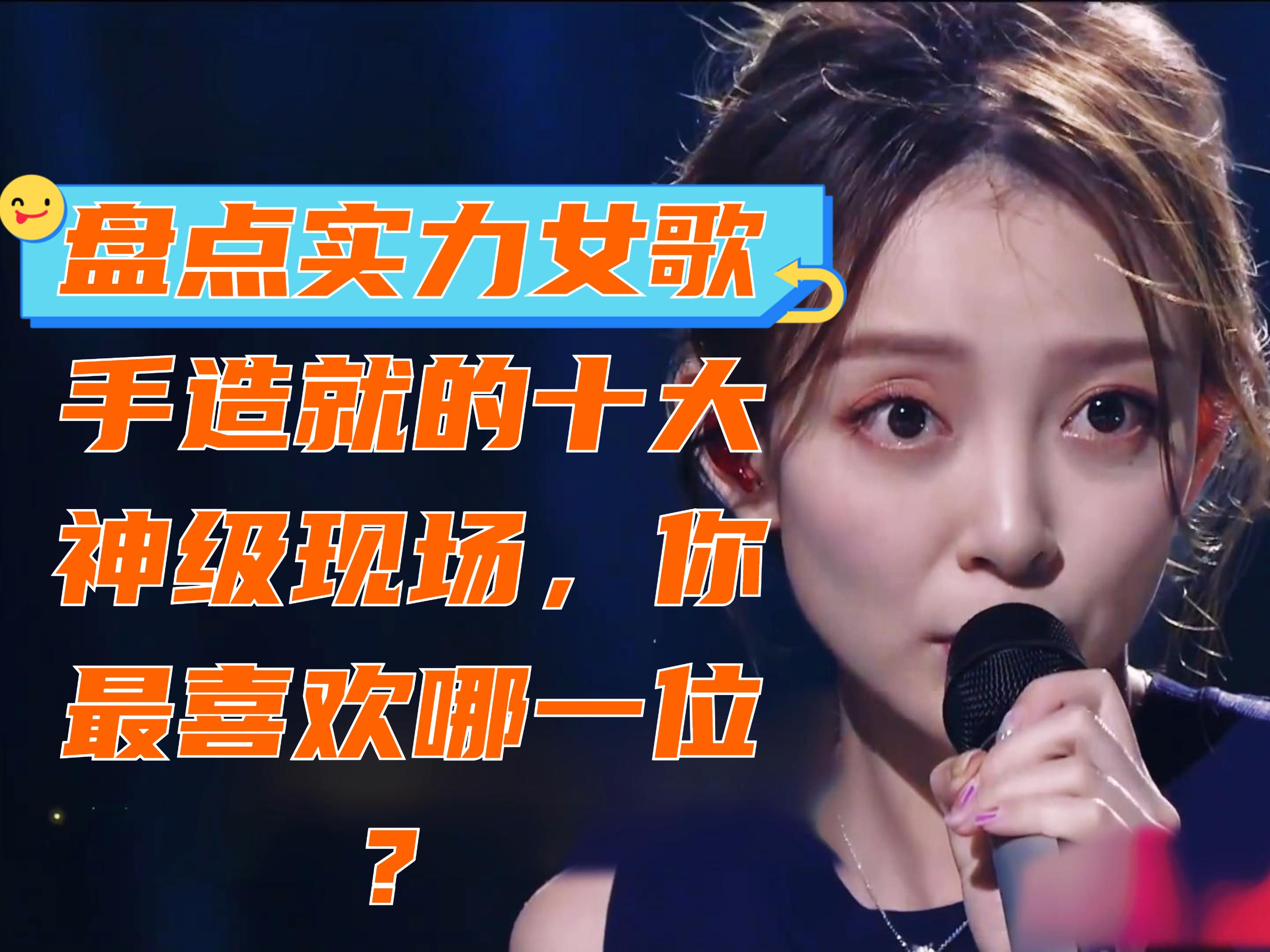 盘点实力女歌手造就的十大神级现场 ,你最喜欢哪一首?