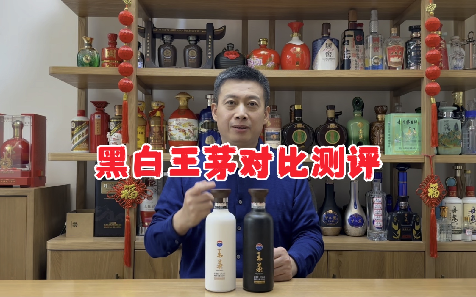 春节酒局用酒推荐,黑白王茅对比测评哔哩哔哩bilibili