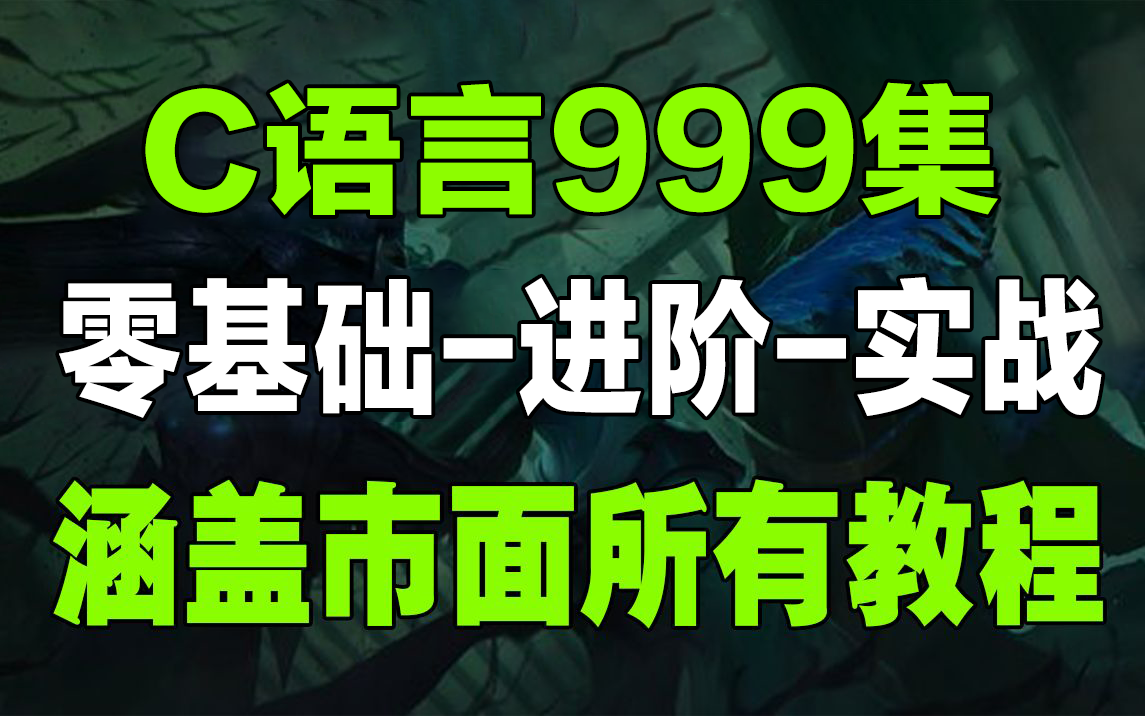 [图]冒死上传⚠️目前B站最完整的付费C语言教程，包含所有知识干货超高质量，从入门到精通，学完即可上岗，绝对血赚！三连拿走不谢，学不会退出编程圈