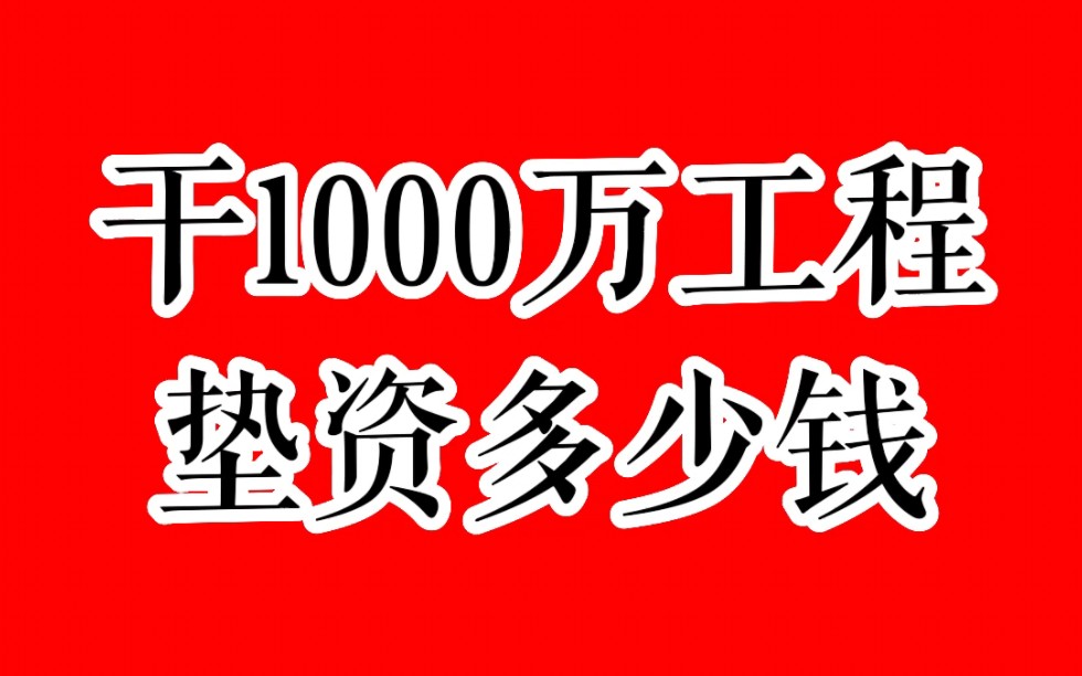 承包1000万的工程垫资多少钱?能赚多少钱?哔哩哔哩bilibili