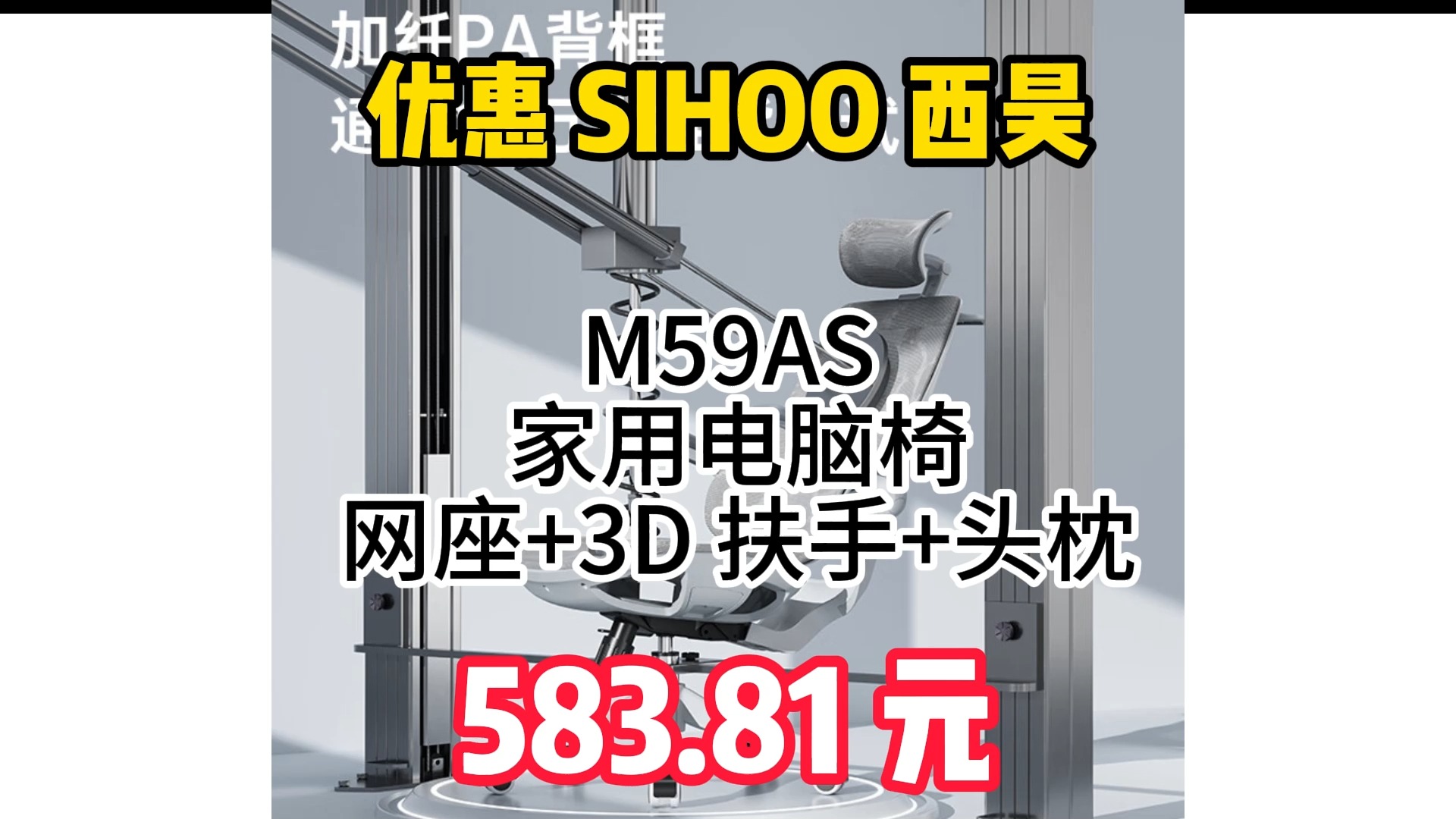 优惠 SIHOO 西昊 M59AS 家用电脑椅 网座+3D扶手+头枕 583.81元(需用券)哔哩哔哩bilibili