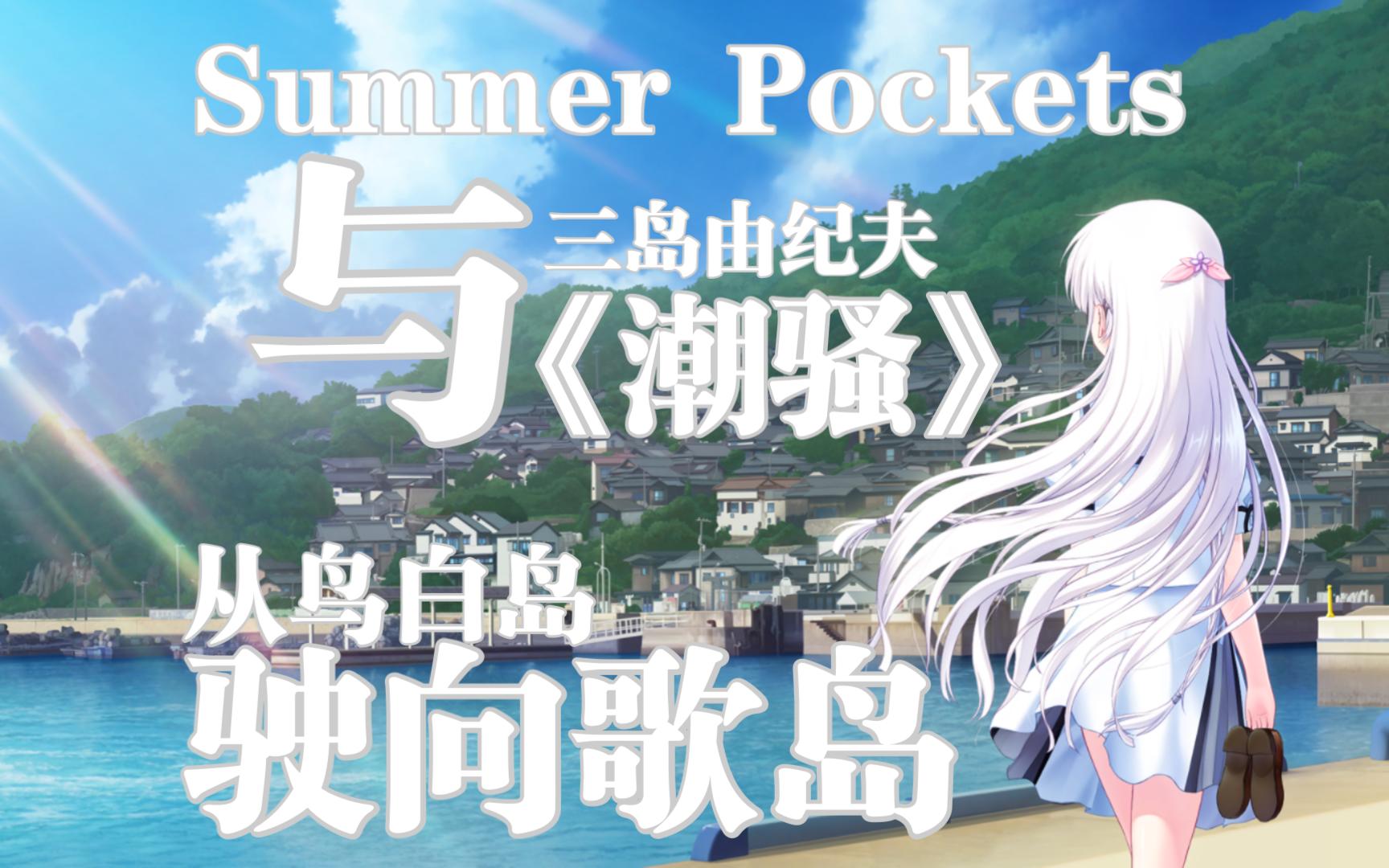 [图]走进日本文学，寻找“夏日口袋”的蓝本——从《Summer Pockets》到《潮骚》