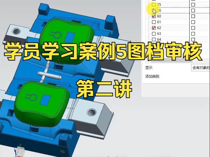 学员学习案例5图档审核第二讲 ug模具设计全套教程 模具设计全套教程 ug模具设计全套教程 ug nx 模具设计教程 模具设计入门教程 ug模具设计实例教程哔...