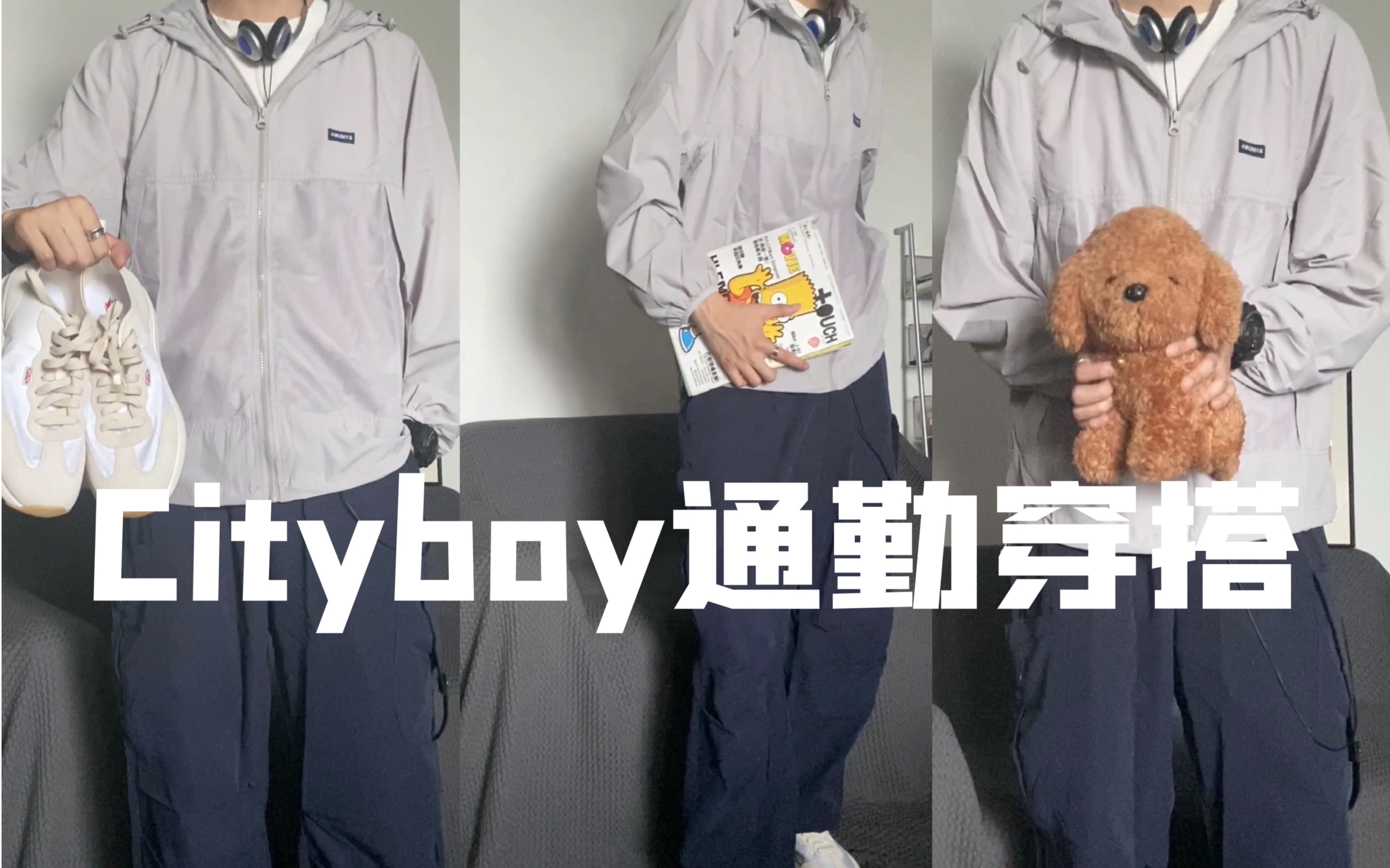 Cityboy通勤穿搭|夏日山系男孩出行~灰蓝色系搭配太好看!哔哩哔哩bilibili