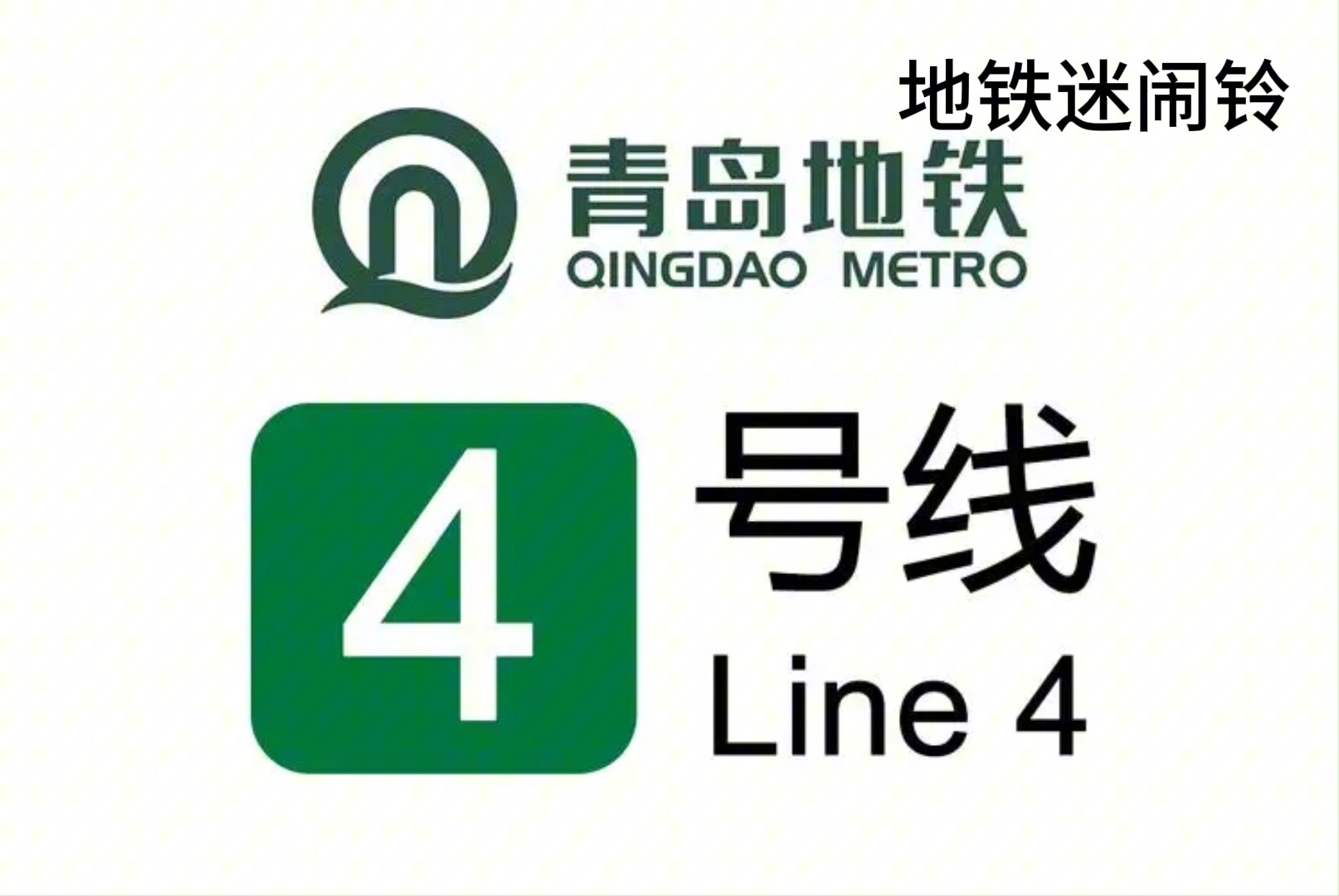 地铁迷专属闹铃