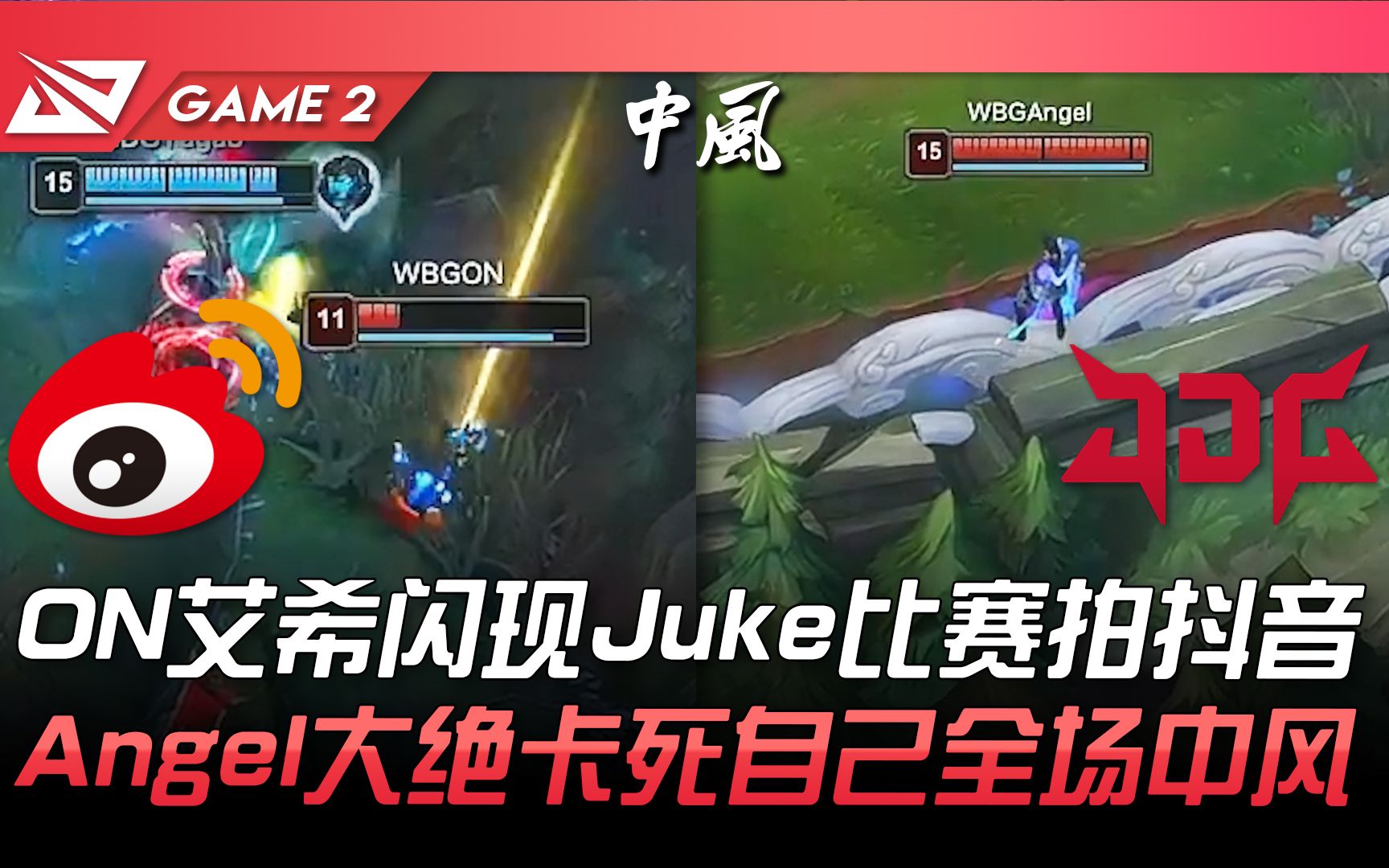 WBG vs JDG 帅! ON艾希闪现Juke比赛拍抖音! Angel大绝卡死自己全场中风! Game 2 | 2022 LPL夏季赛精华 Highlight哔哩哔哩bilibili