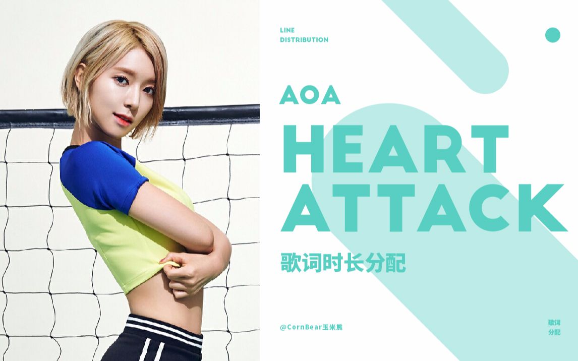 [图]【歌词分配】AOA - 怦然心动（Heart Attack）时长分配