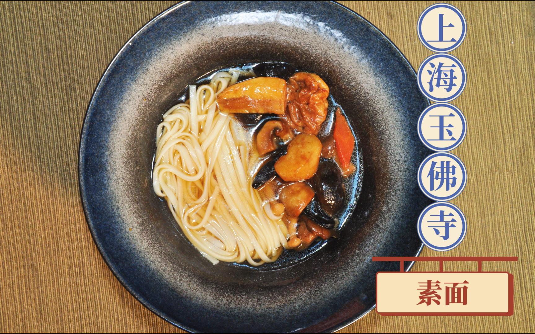 【上海玉佛寺素面】从素高汤做起,耗时6个小时,挑战复刻这碗上海人