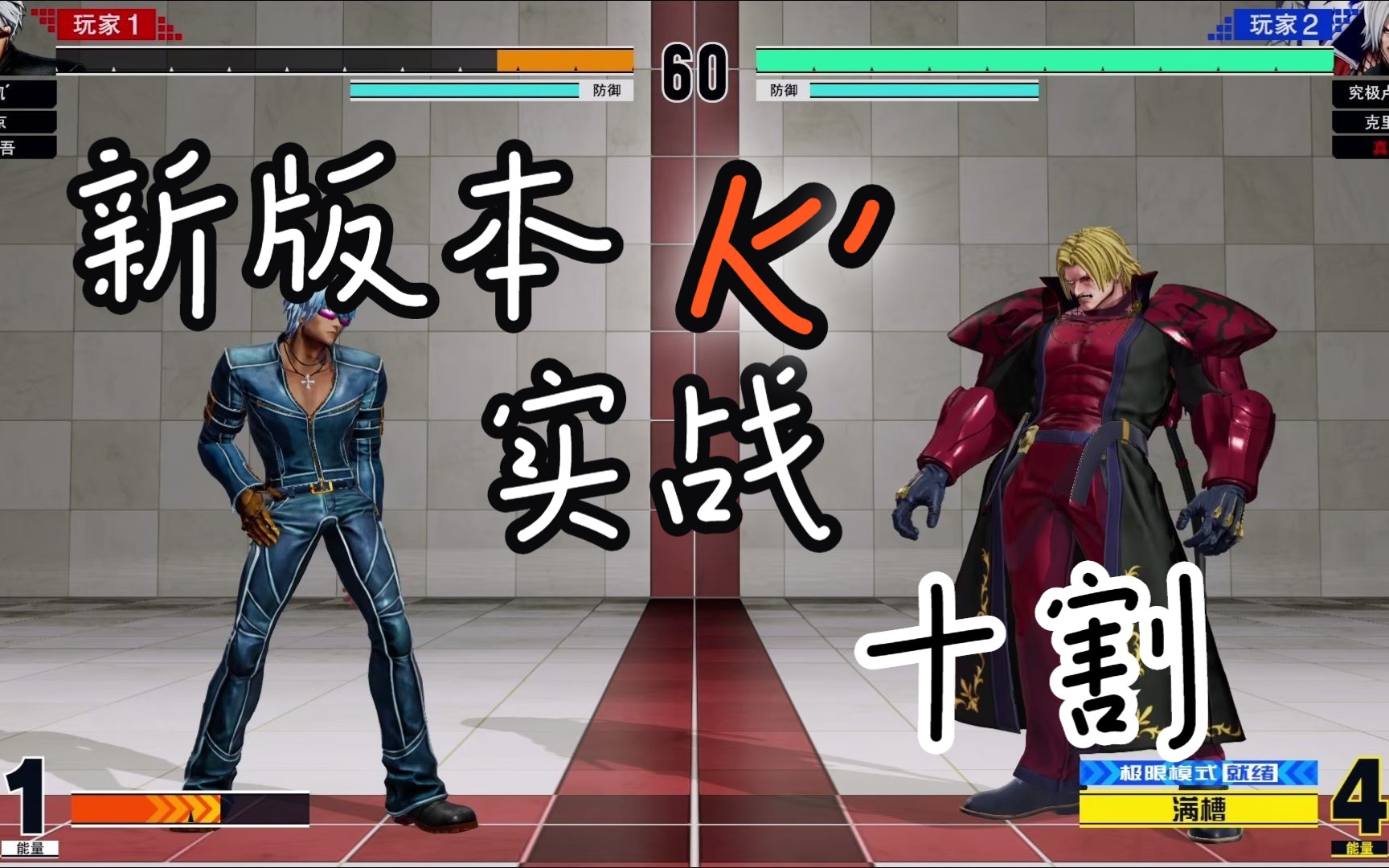 【拳皇15】新版本k实战