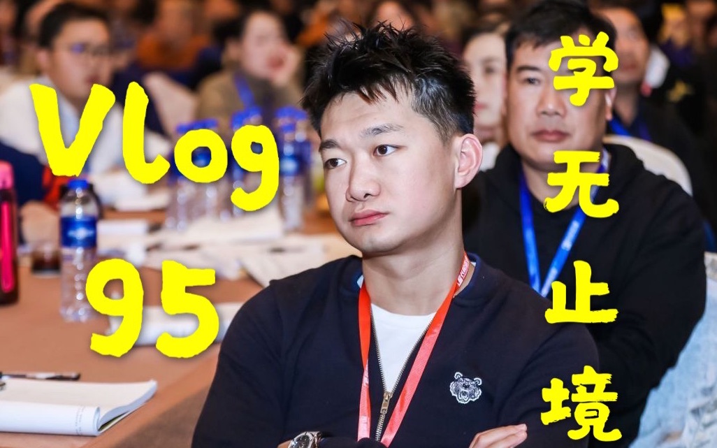 Vlog95学无止境哔哩哔哩bilibili