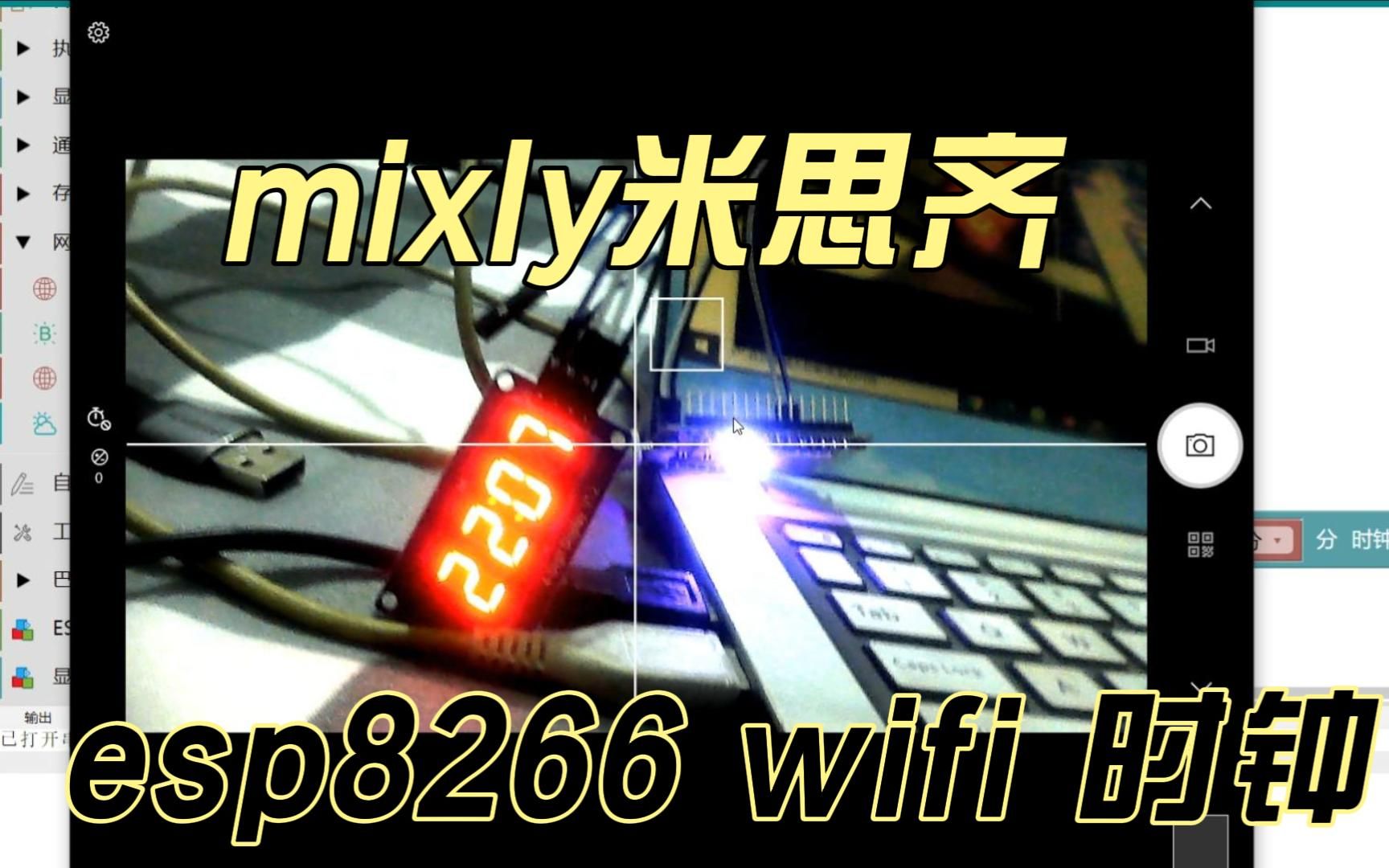 米思齐 mixly的esp8266 wifi 时钟哔哩哔哩bilibili