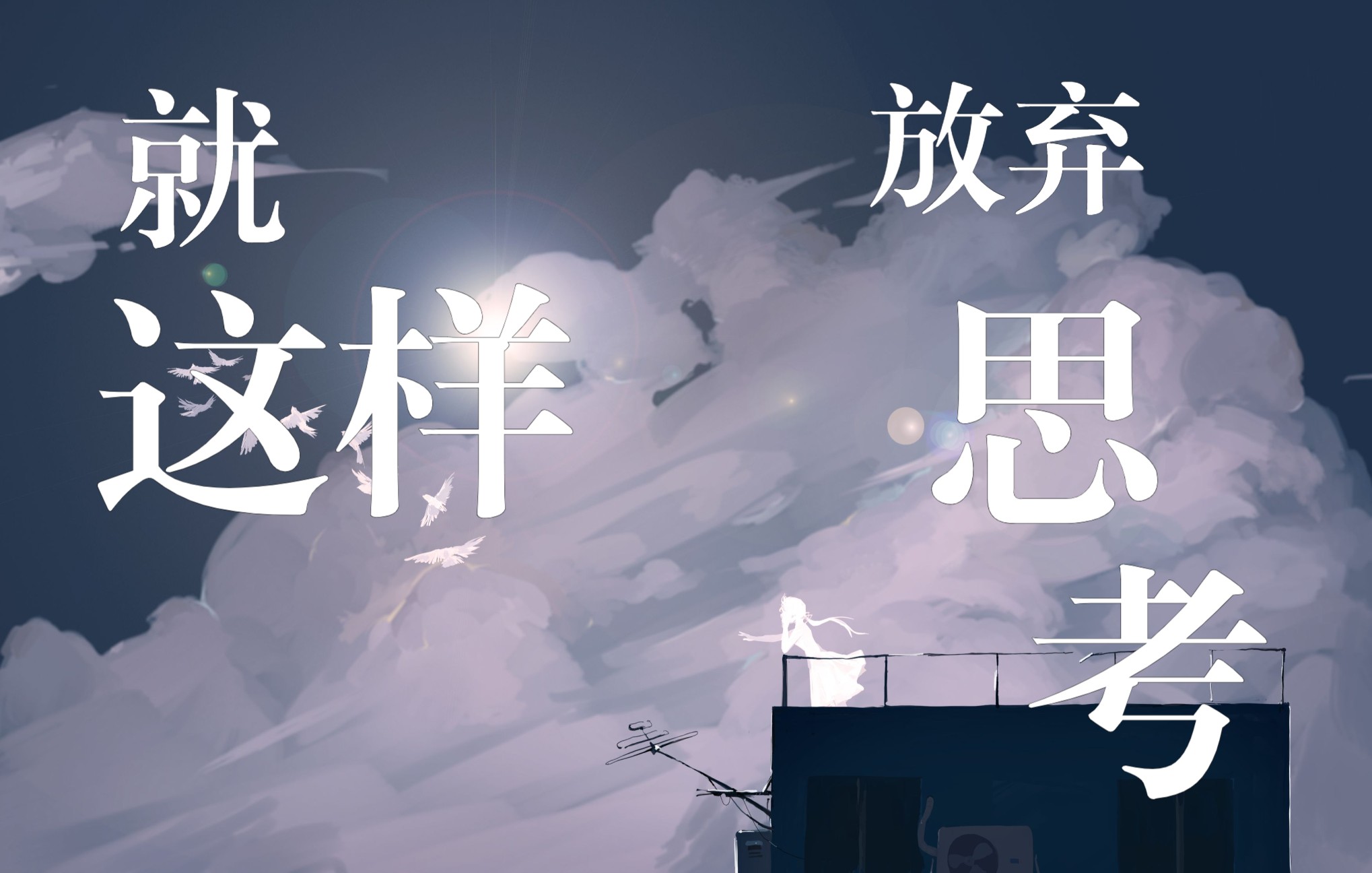 【星尘infinity原创曲】就这样放弃思考_哔哩哔哩_bilibili