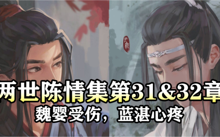 [图]两世陈情集31＆32 魏婴受伤，蓝湛心疼｜魔道祖师同人有声书