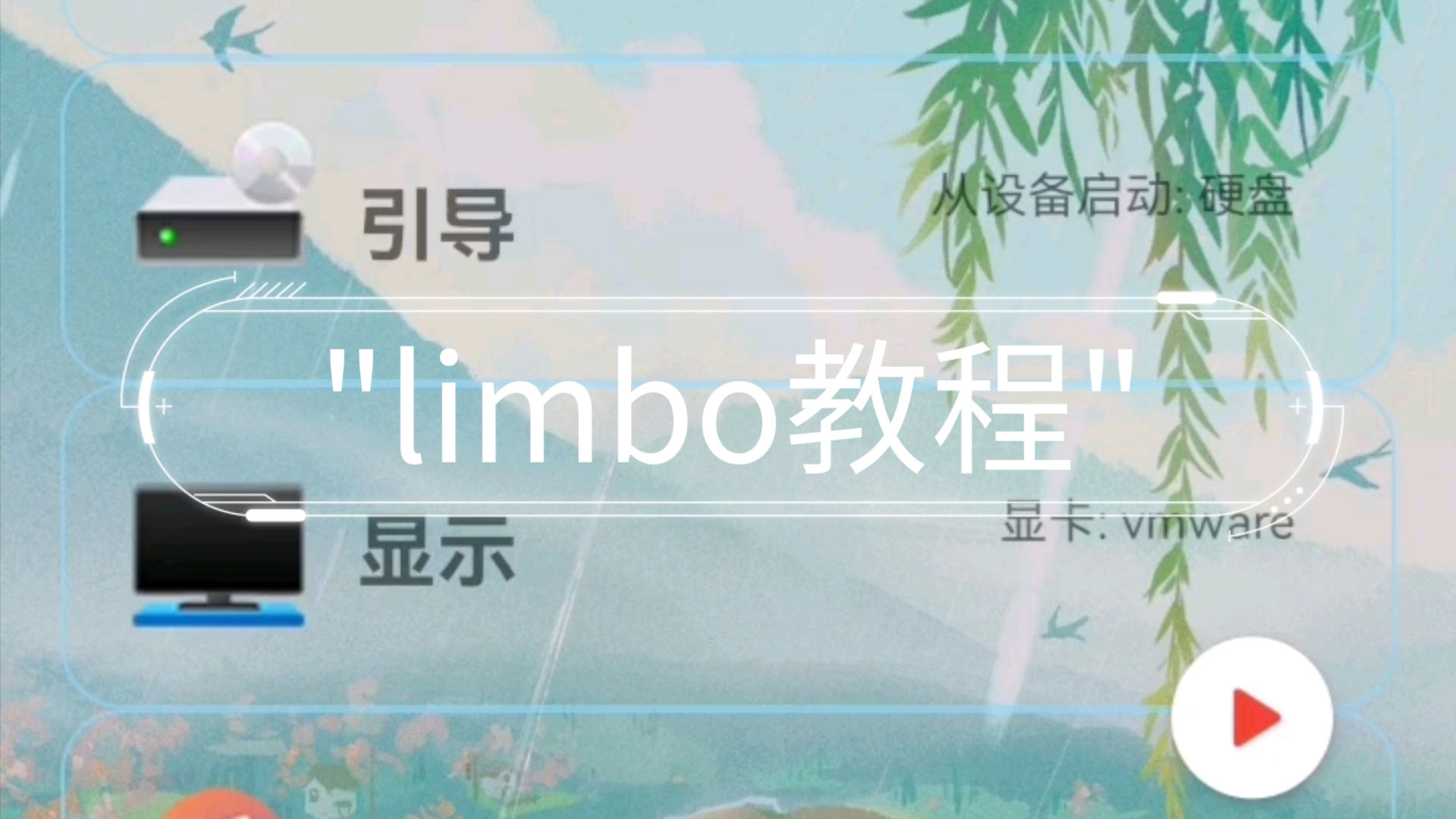 什么?手机也能运行虚拟机?(limbo教程)哔哩哔哩bilibili