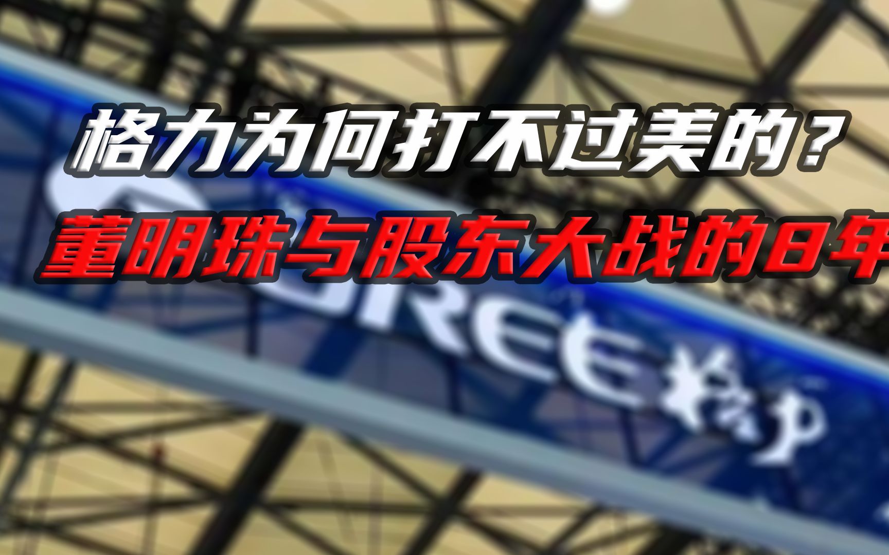 [图]董明珠再遭董事会质疑：格力为何干不过“低端”美的？