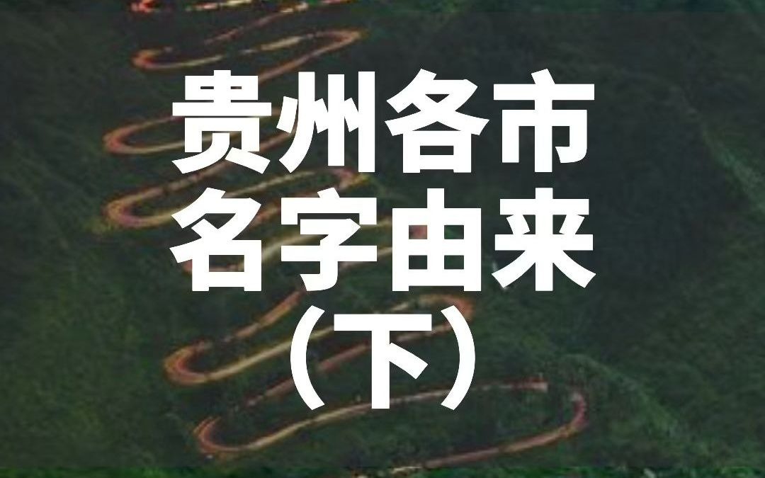 贵州各市名字由来(下)哔哩哔哩bilibili