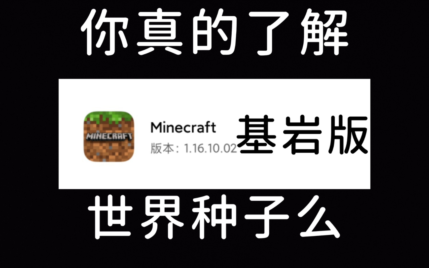 Minecraft种子科普向视频,你真的了解我的世界种子吗哔哩哔哩bilibili