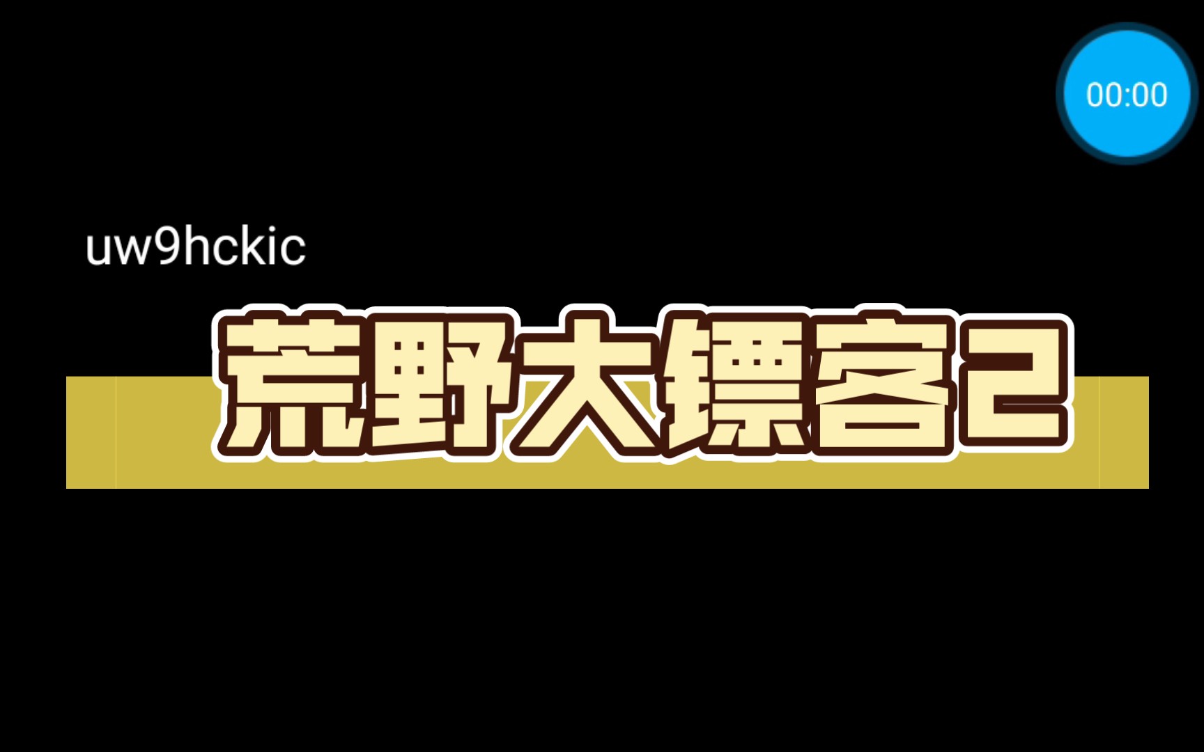 荒野大镖客2荒野大镖客