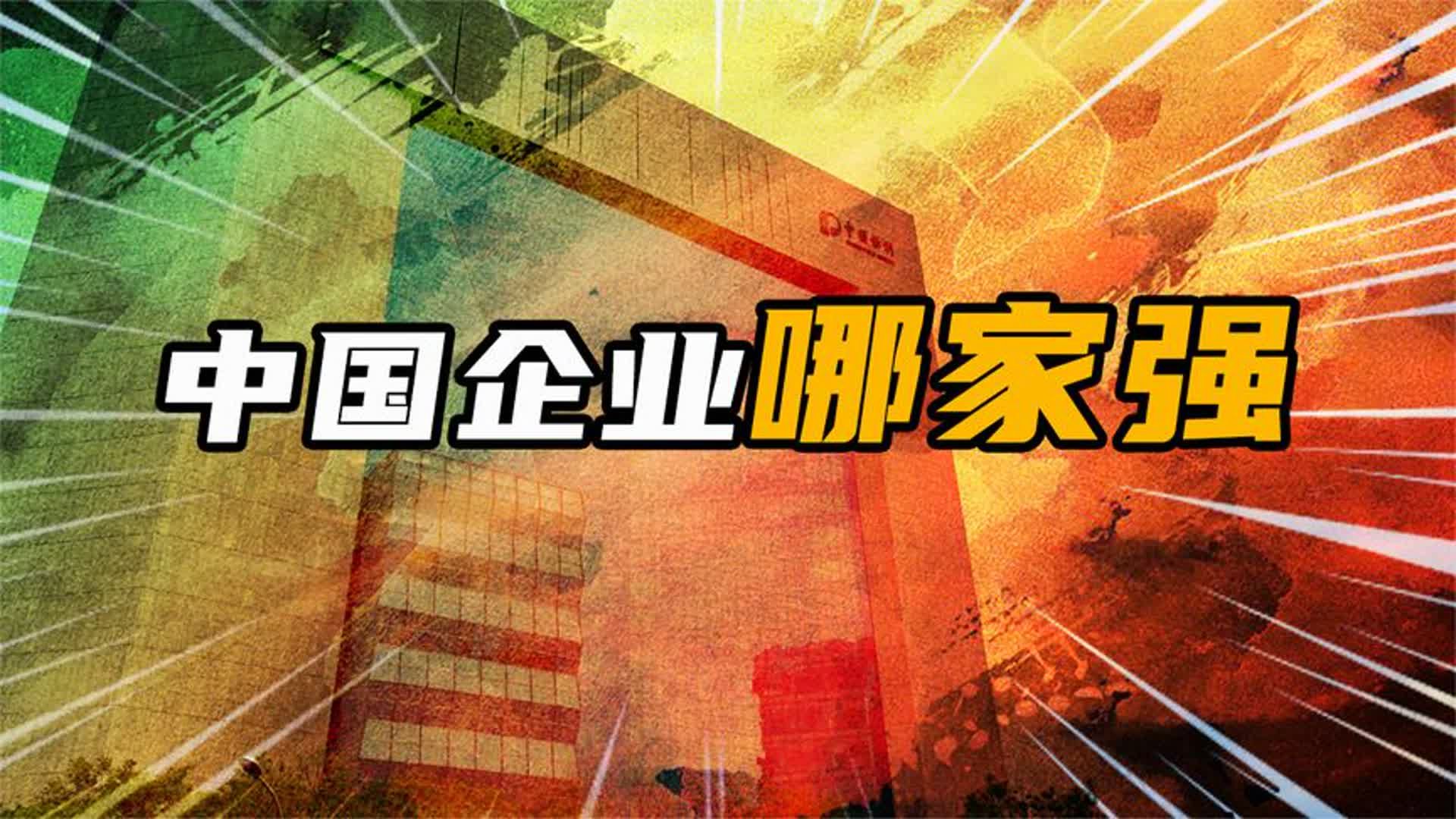 中国企业,到底哪家强?哔哩哔哩bilibili