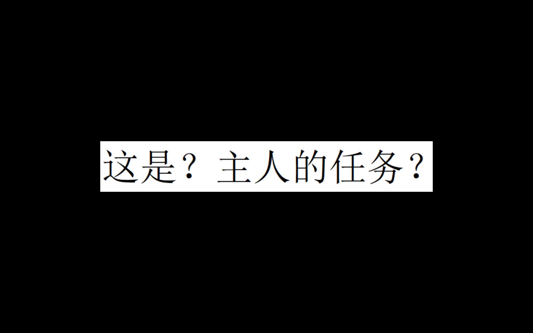 [图]这是？主人的任务？