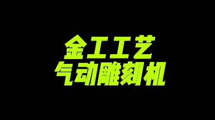 气动工具挺好使的,就是有些许危险哔哩哔哩bilibili