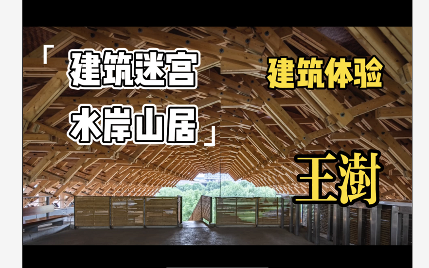 【建筑体验】最“土”的房子?迷宫建筑??过去二十年最重要的房子之一!王澍的中国美术学院水岸山居体验!~哔哩哔哩bilibili