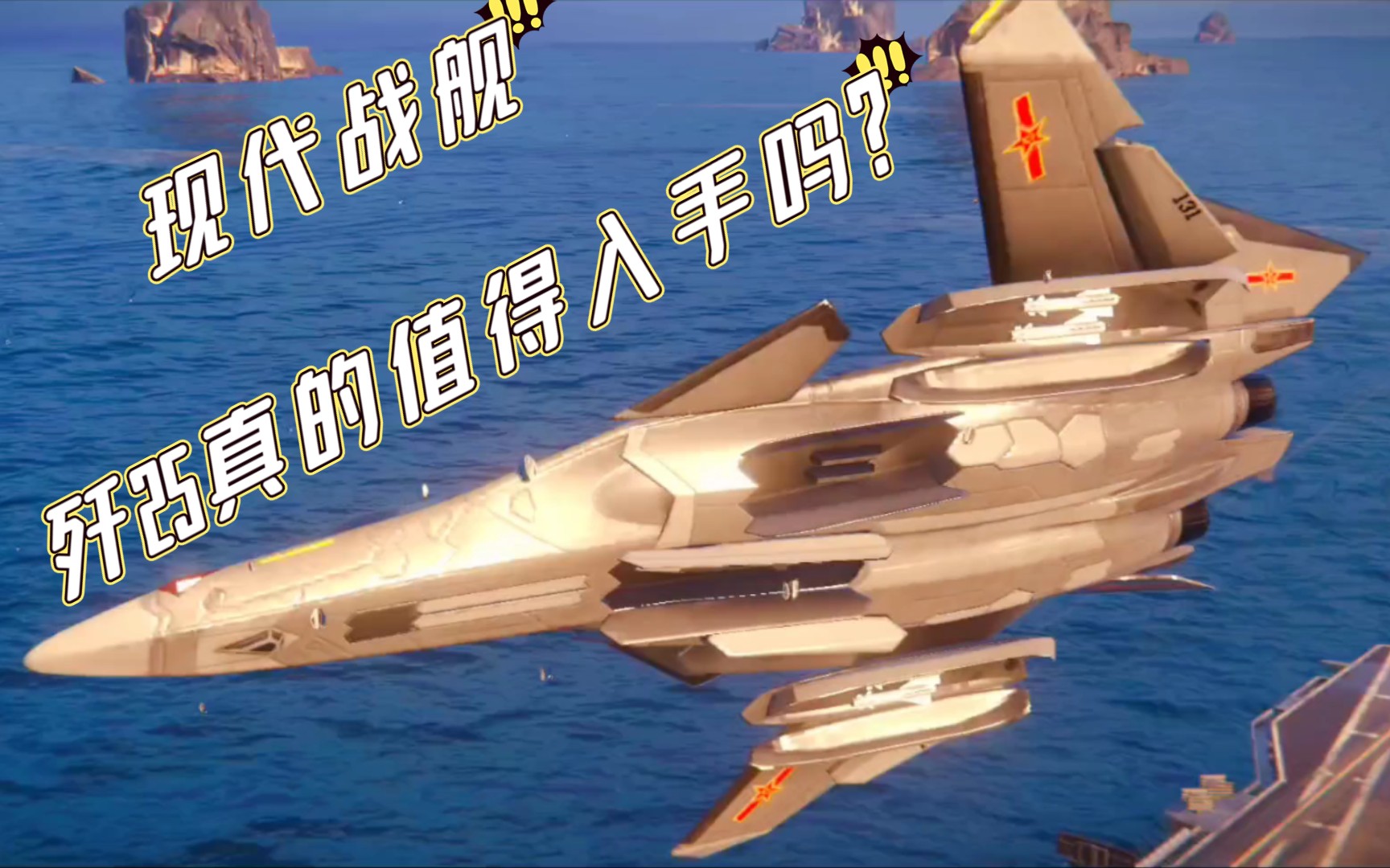 【现代战舰测试】歼25导弹伤害居然还不如机炮?歼25值不值得入手?
