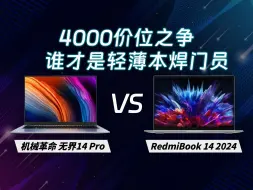 Download Video: 平价笔记本哪家强？3999元机械革命无界14Pro VS 4199元RedmiBook 14！