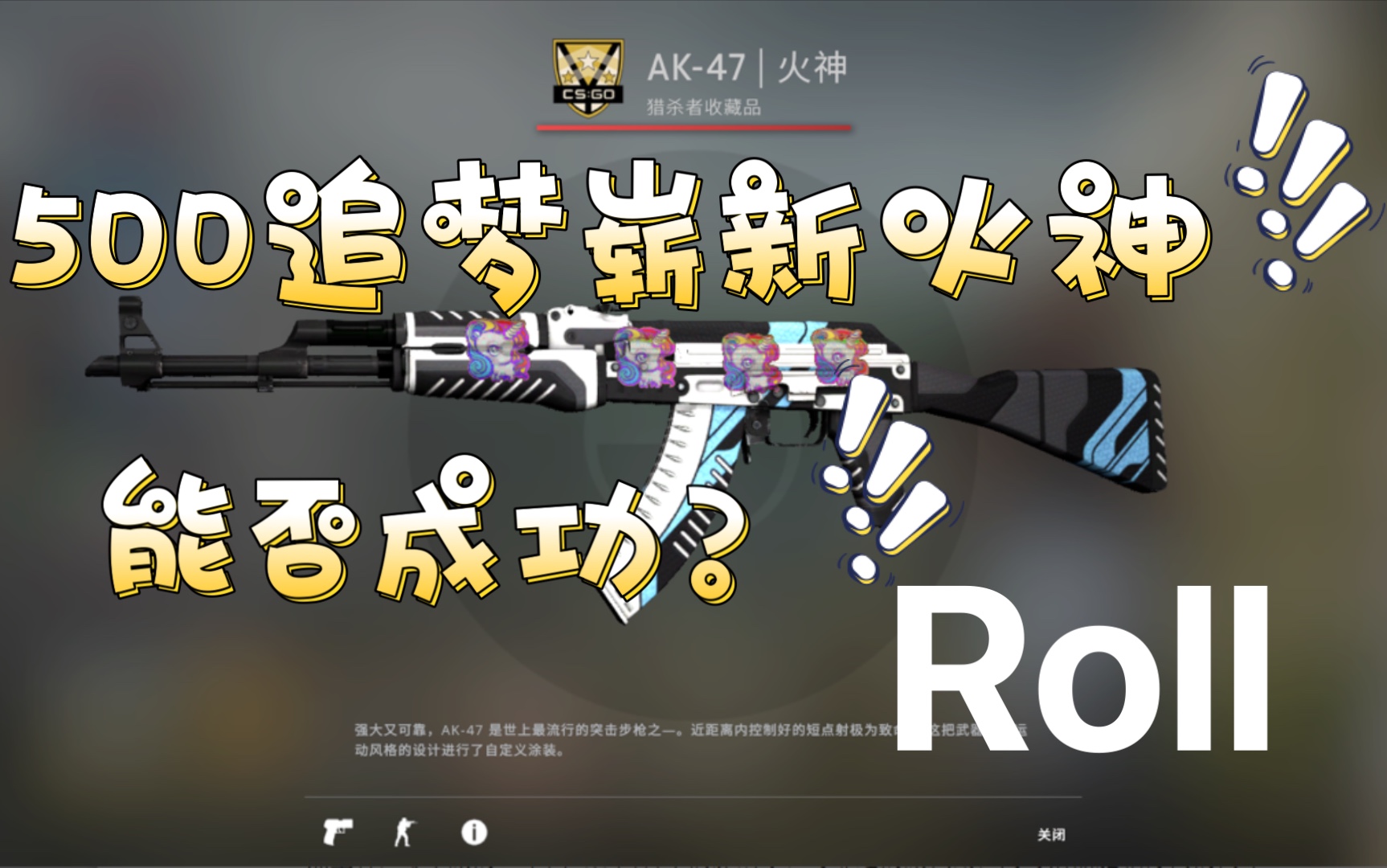 【csgo】500追梦火神(roll)