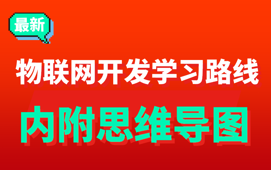 最新物联网开发经典学习路线,从小白到资深!#物联网开发学什么#物联网开发怎么学哔哩哔哩bilibili