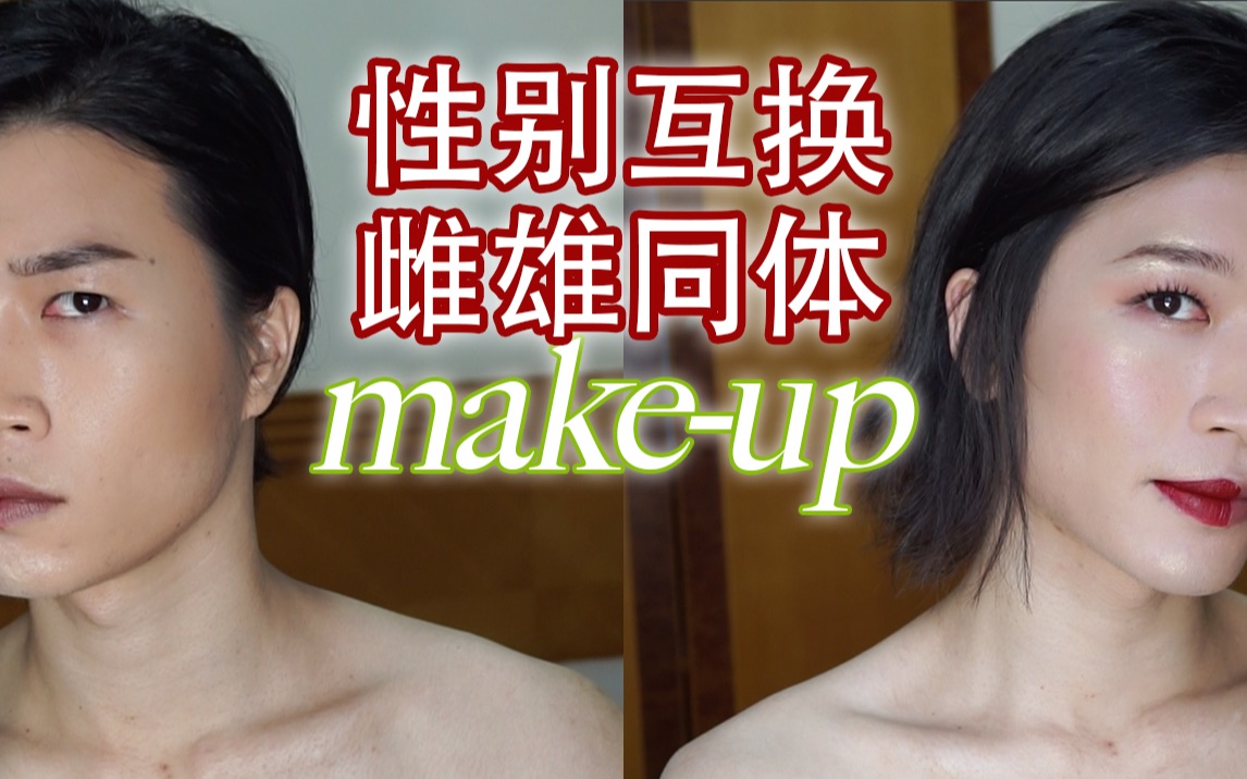 【yuko】性别互换是什么感受?雌雄同体妆容