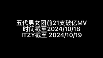 Download Video: 五代男团女团前21支破亿MV，第一第二都有大断层？！新增ITZY