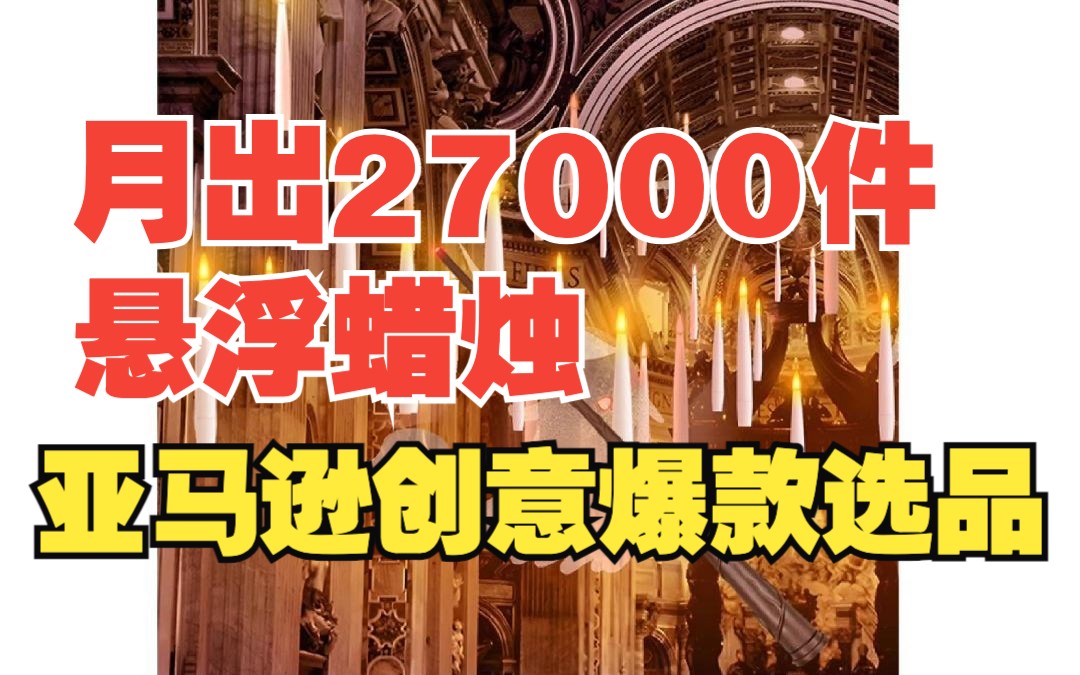 月出27000件!悬浮蜡烛!亚马逊节日创意爆款选品!哔哩哔哩bilibili