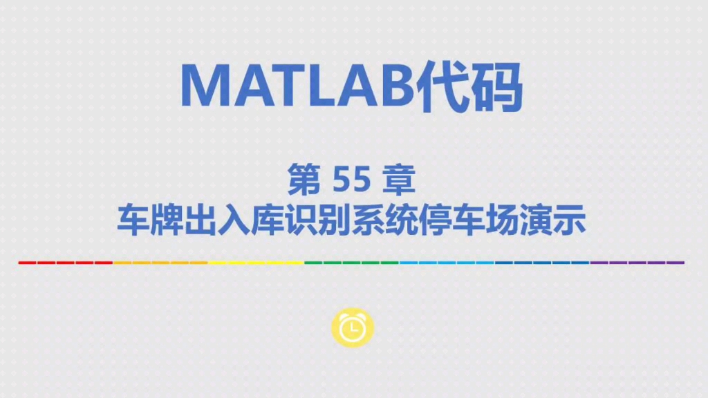 基于MATLAB停车场出入库车牌识别系统设计【源码55】哔哩哔哩bilibili