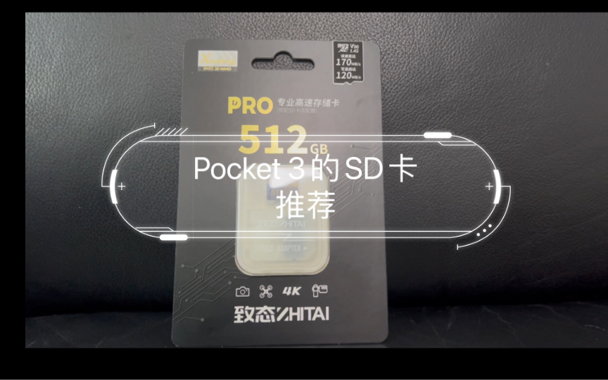 好马配好鞍,Pocket 3的SD卡推荐,致态512G Pro SD卡哔哩哔哩bilibili