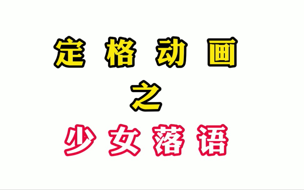 活动  定格动画 少女落语