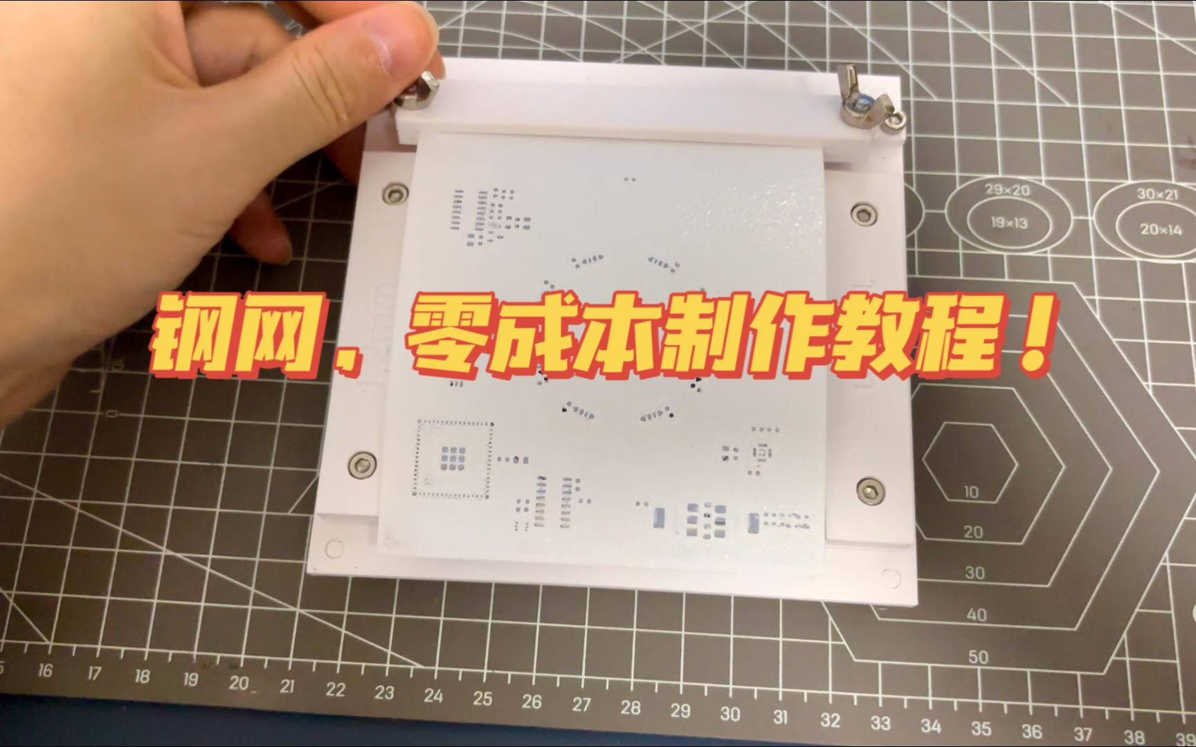 零成本制作的3D打印DIY钢网,在家就能做,效果还不错,详细教程!哔哩哔哩bilibili