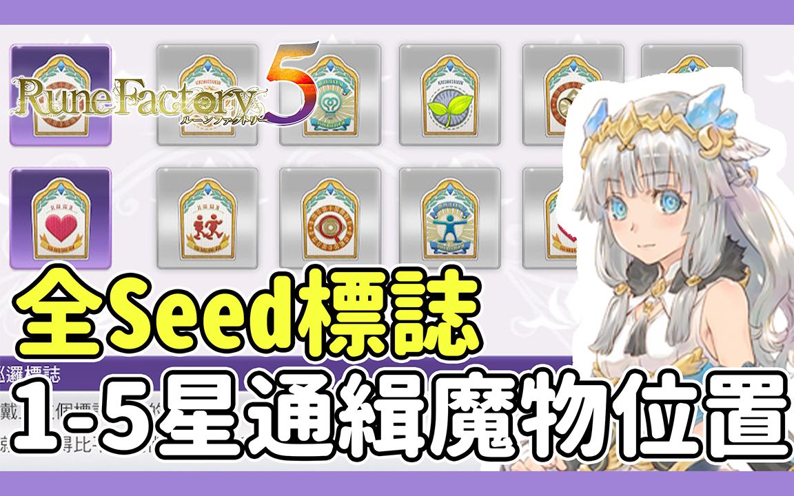 【Anny符文攻略】全5星通缉魔物具体位置 | 全Seed标志徽章收集【符文工房5】单机游戏热门视频