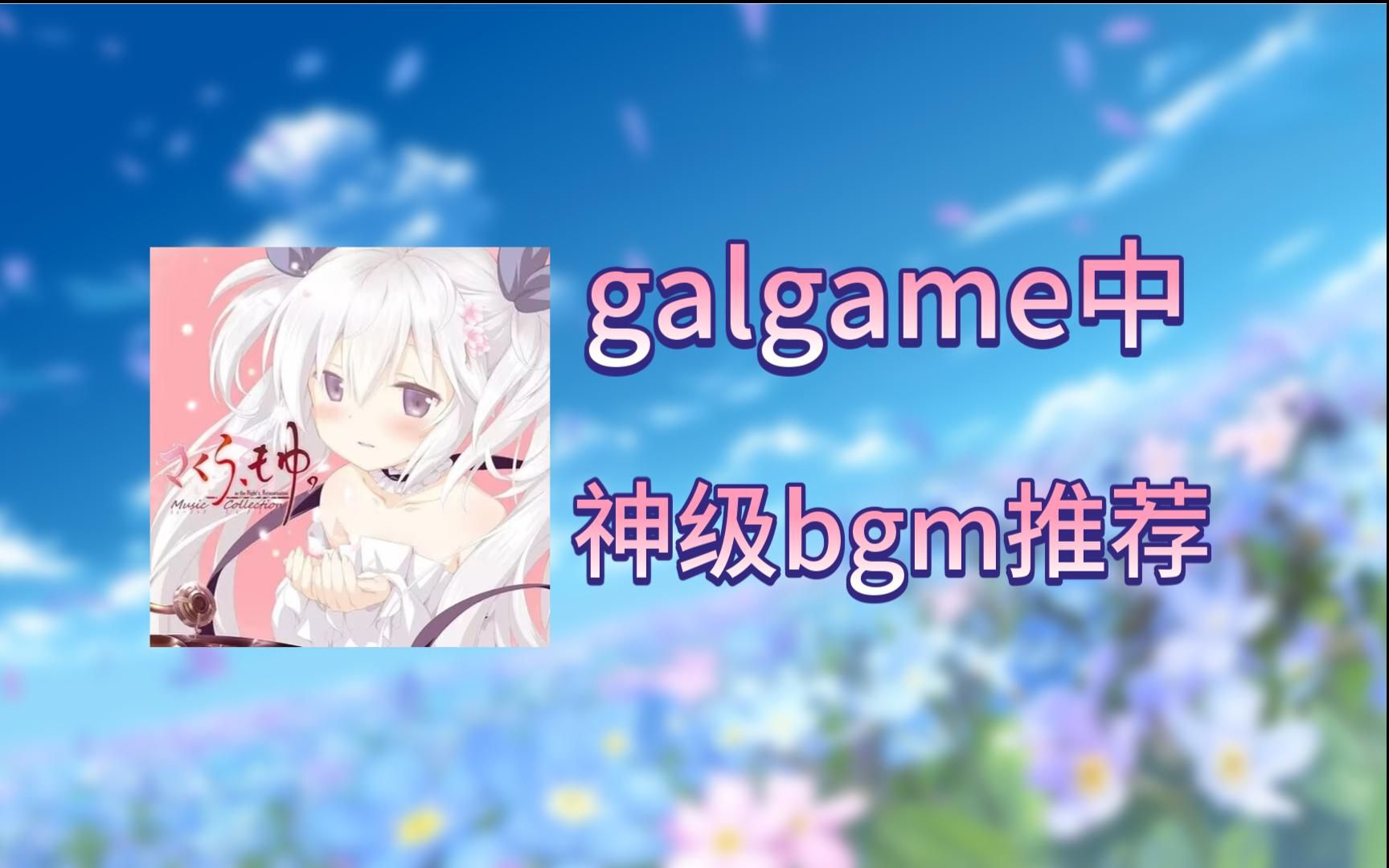 【建议收藏】galgame中神级bgm纯享