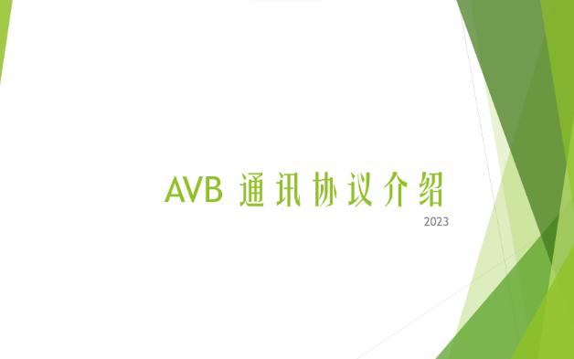 AVB通信协议介绍哔哩哔哩bilibili