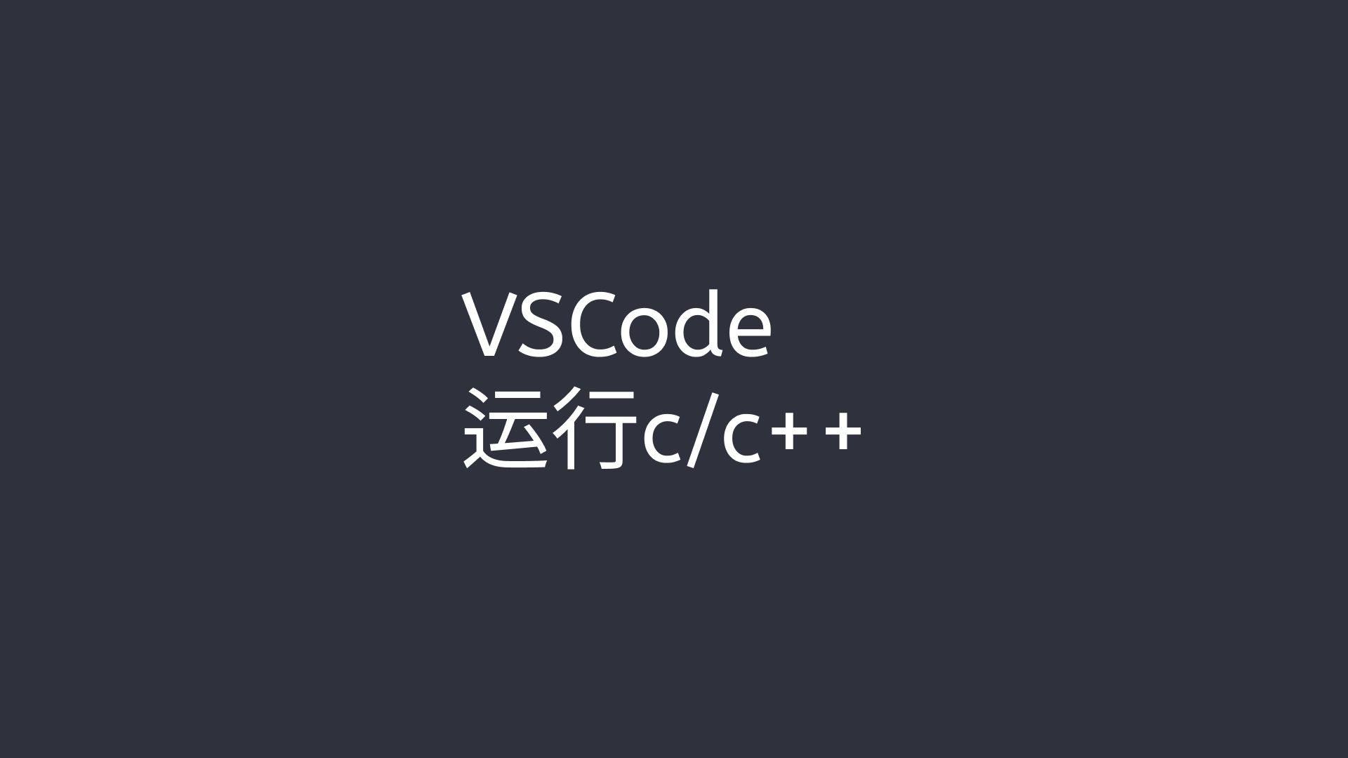 [图]如何使用vscode编写和运行c或者c++代码