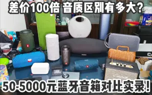 Download Video: 17款蓝牙音箱/智能音箱实录对比！差价100倍音质区别有多大？ 哈曼卡顿/JBL/B&W/B&O/小爱同学音箱/天猫精灵