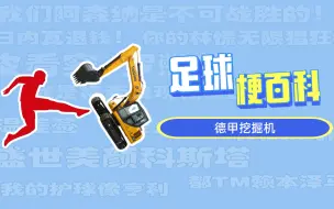 Download Video: 【足球梗百科】德甲挖掘机