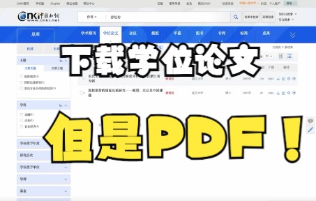 如何在知网下载PDF版学位论文?哔哩哔哩bilibili