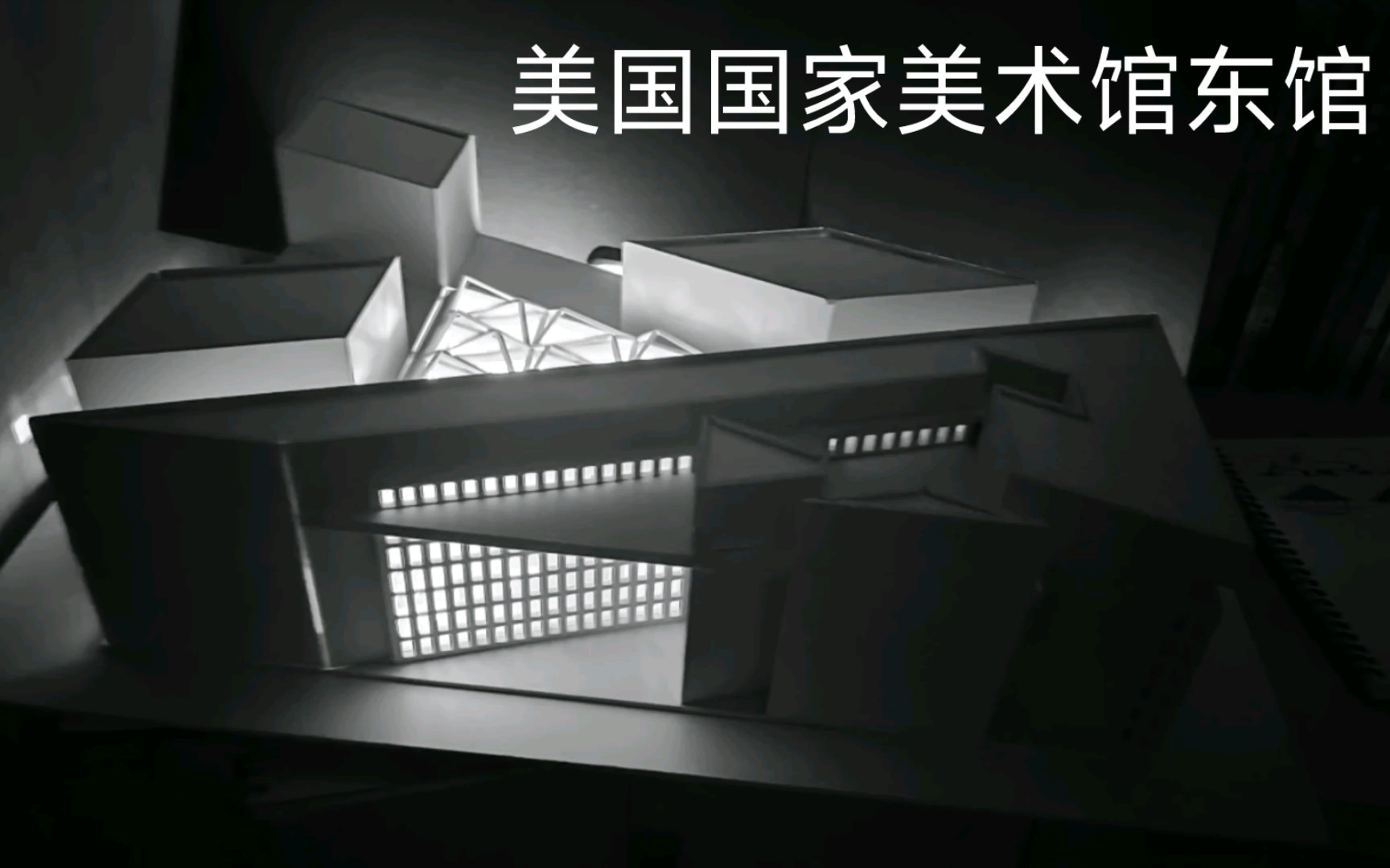 绝美光影/美国国家美术馆东馆/模型制作/pvc板