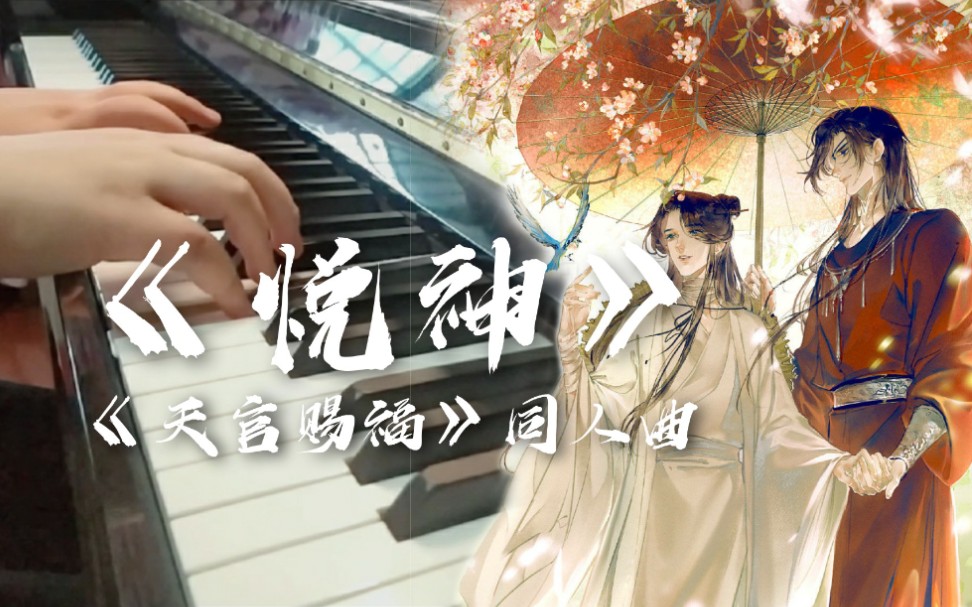 【天官赐福】花怜同人曲《悦神》| 芳心一剑救万千哔哩哔哩bilibili