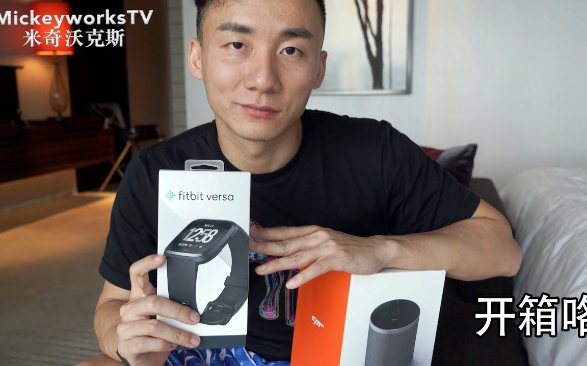 淘宝开箱EP3:小豹AI音箱+Fitbit Versa (苹果产品替代系列)哔哩哔哩bilibili