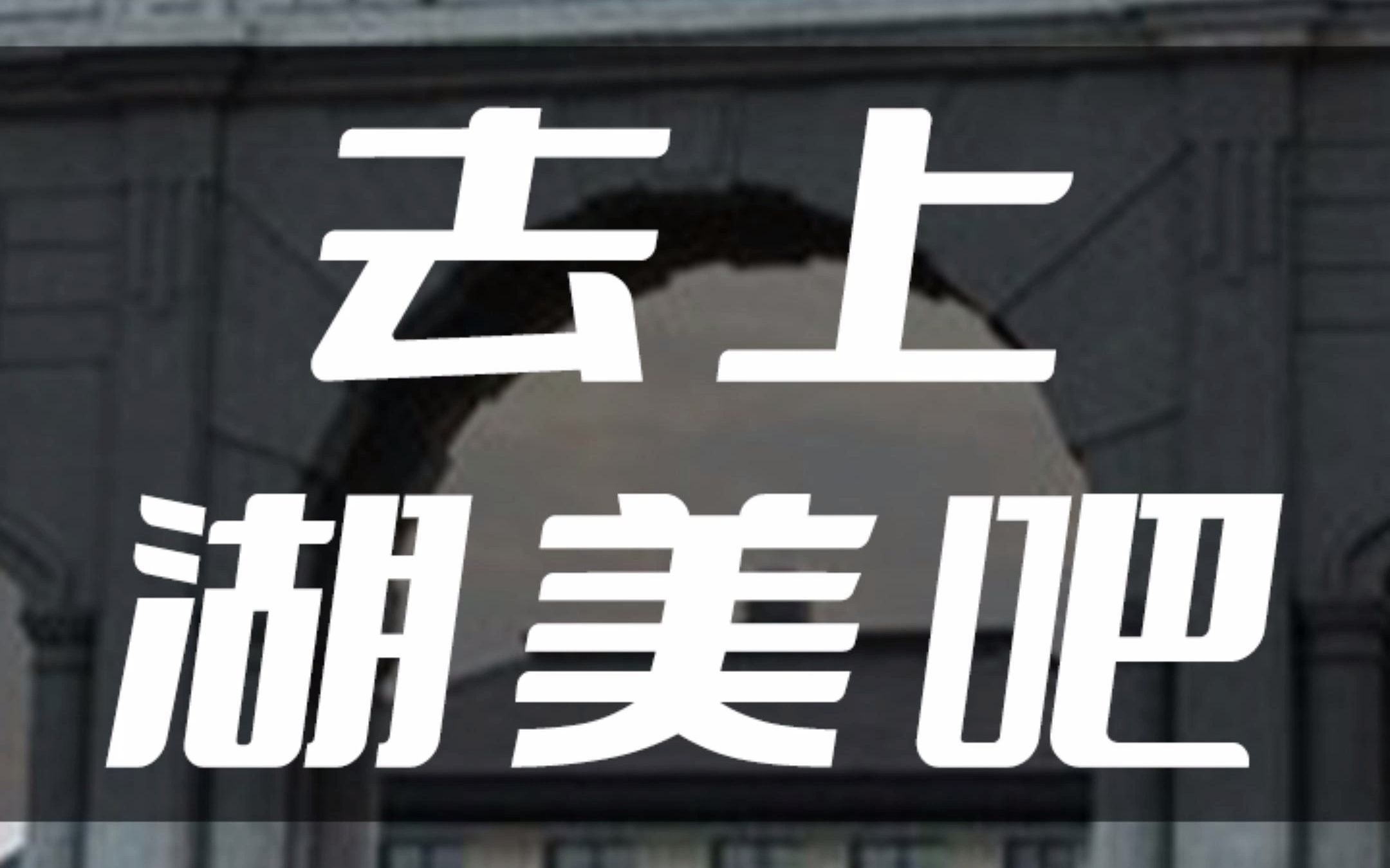 看懂这些后,你再决定要不要上湖美吧!#湖美 #湖北美术学院 #美术生 #去做风吧哔哩哔哩bilibili