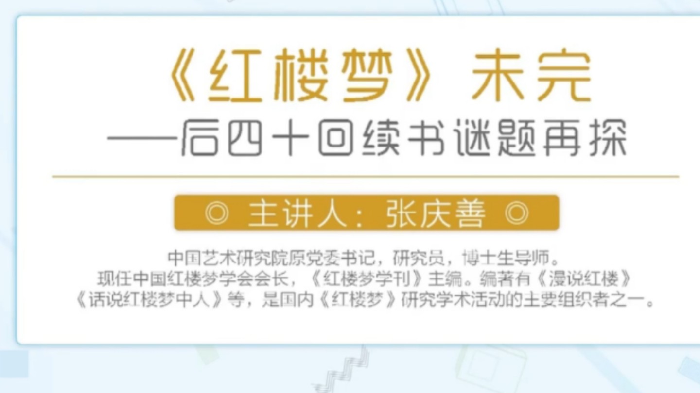 中国红楼梦学会会长张庆善:《红楼梦》未完——后四十回续书书谜题再谈哔哩哔哩bilibili