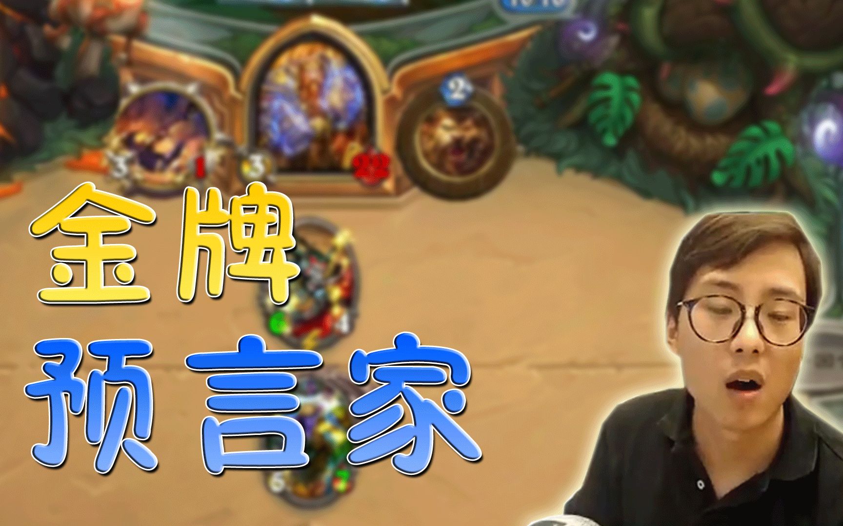 衣锦夜行:我是金牌预言家 《炉石传说》